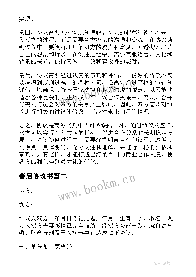 善后协议书 协议心得体会(实用9篇)