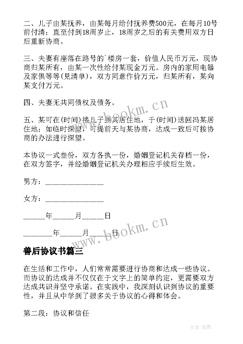 善后协议书 协议心得体会(实用9篇)