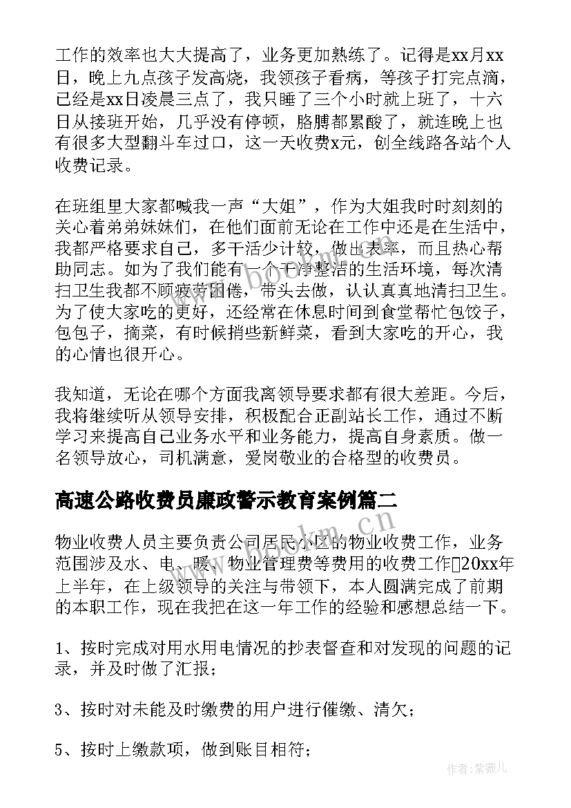 2023年高速公路收费员廉政警示教育案例 高速公路收费员工作总结(模板6篇)