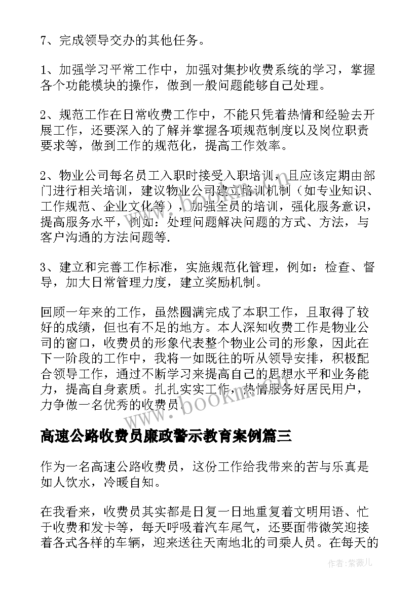 2023年高速公路收费员廉政警示教育案例 高速公路收费员工作总结(模板6篇)