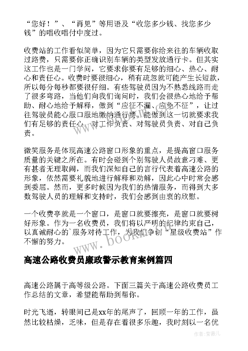 2023年高速公路收费员廉政警示教育案例 高速公路收费员工作总结(模板6篇)