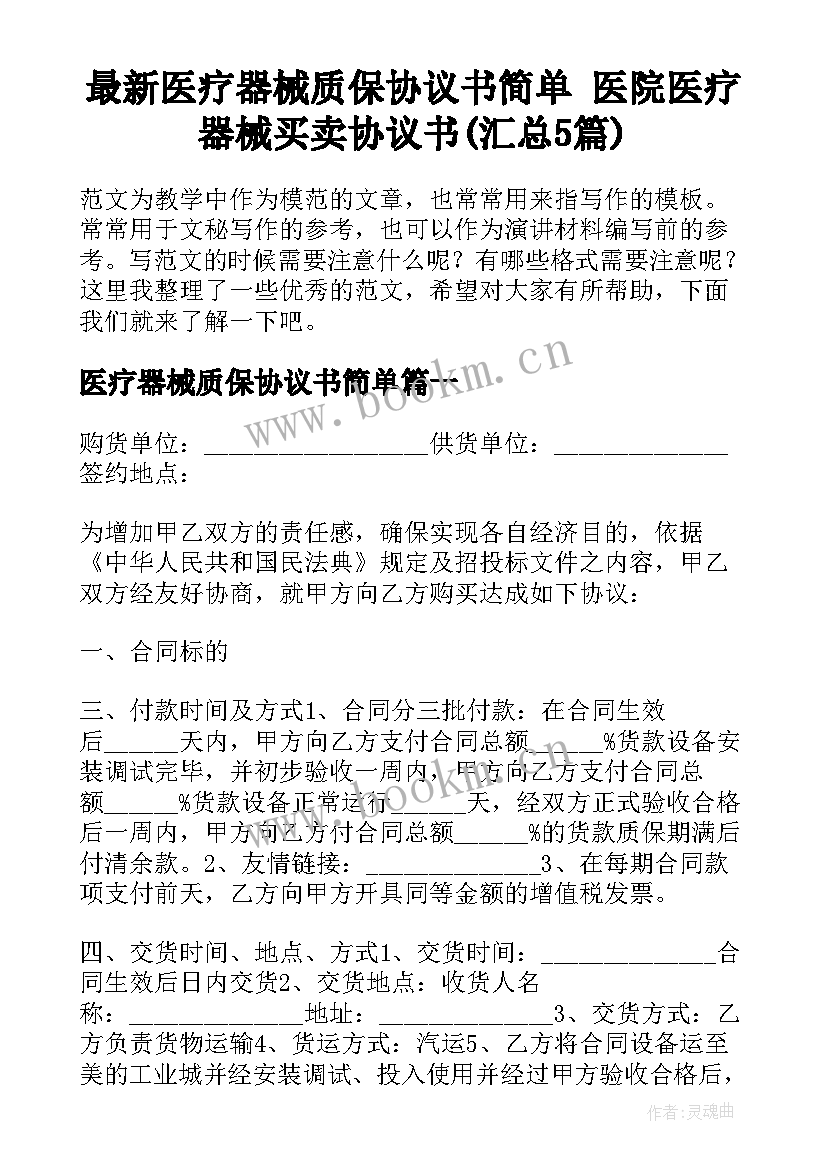 最新医疗器械质保协议书简单 医院医疗器械买卖协议书(汇总5篇)