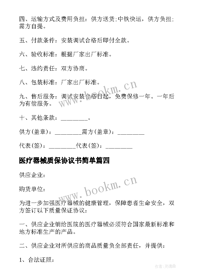 最新医疗器械质保协议书简单 医院医疗器械买卖协议书(汇总5篇)