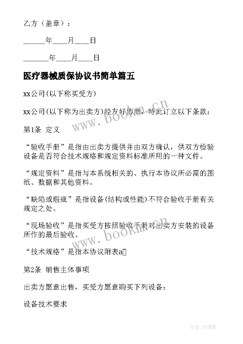 最新医疗器械质保协议书简单 医院医疗器械买卖协议书(汇总5篇)