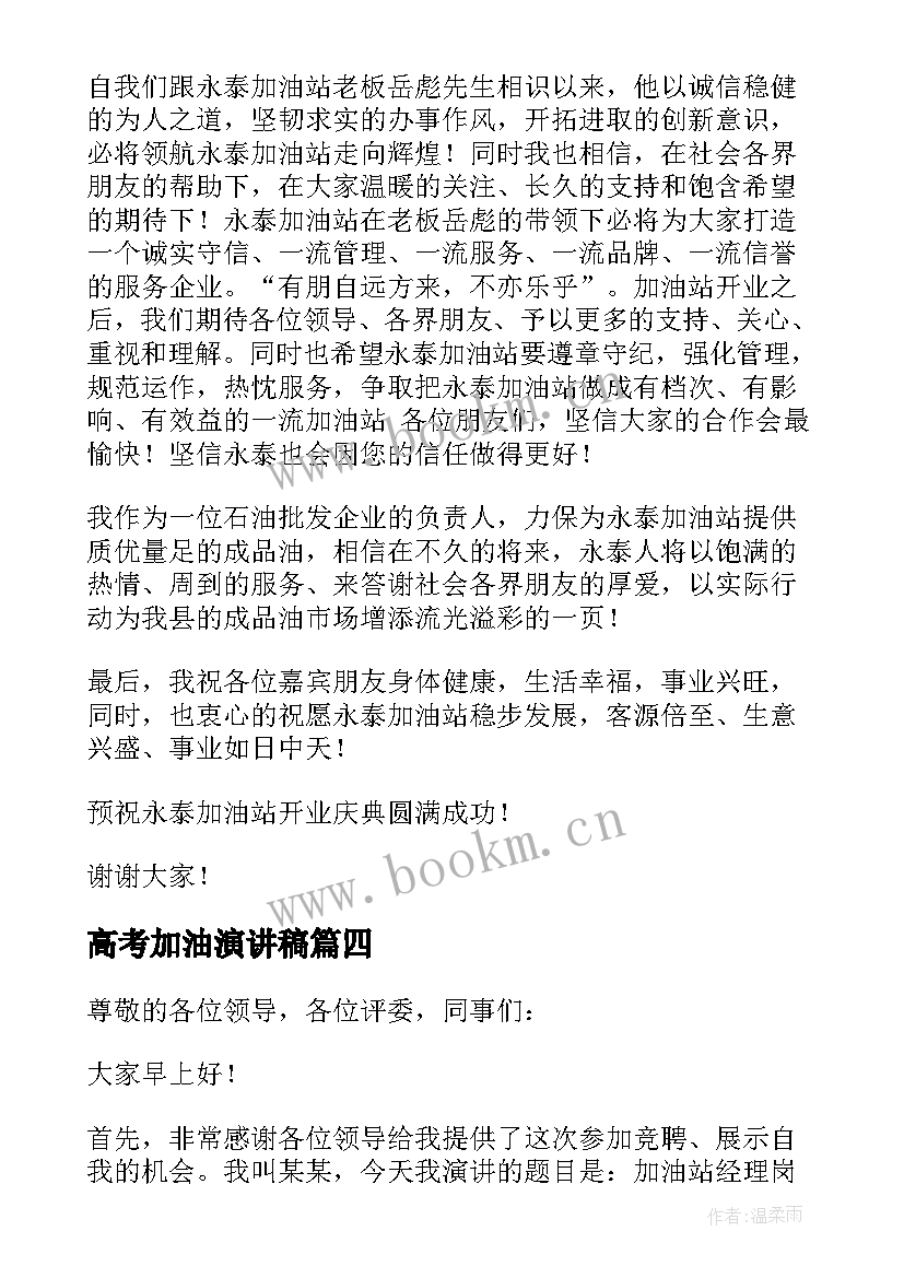 2023年高考加油演讲稿(汇总8篇)