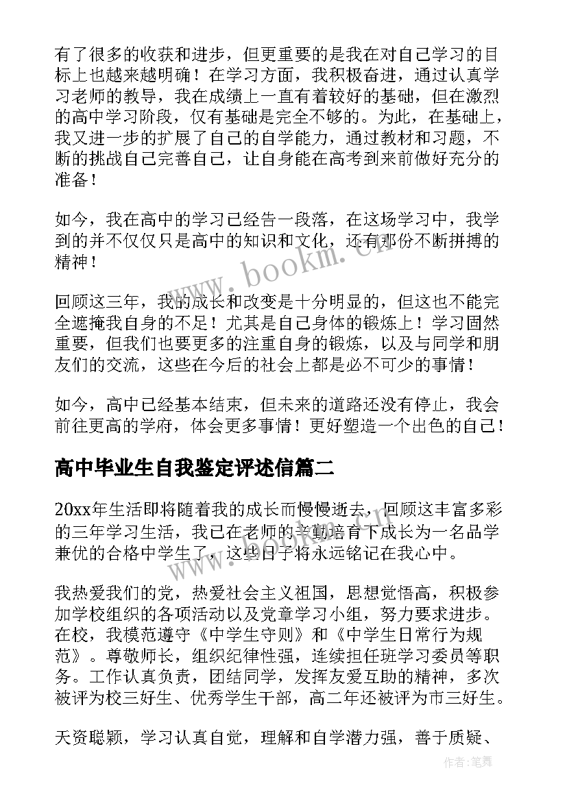 2023年高中毕业生自我鉴定评述信 高中毕业生自我鉴定(精选9篇)