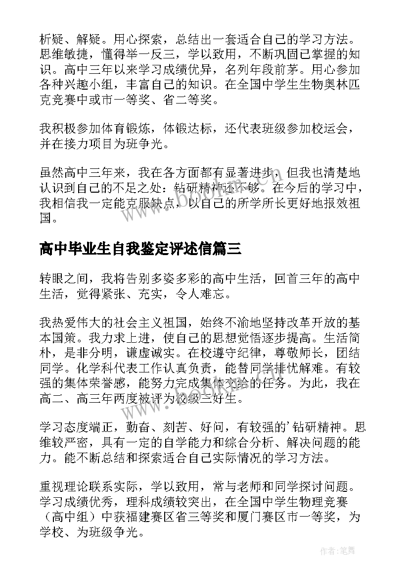 2023年高中毕业生自我鉴定评述信 高中毕业生自我鉴定(精选9篇)