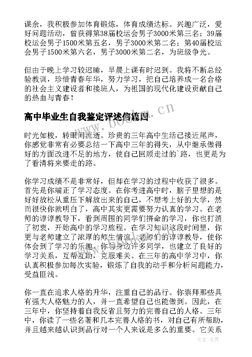 2023年高中毕业生自我鉴定评述信 高中毕业生自我鉴定(精选9篇)