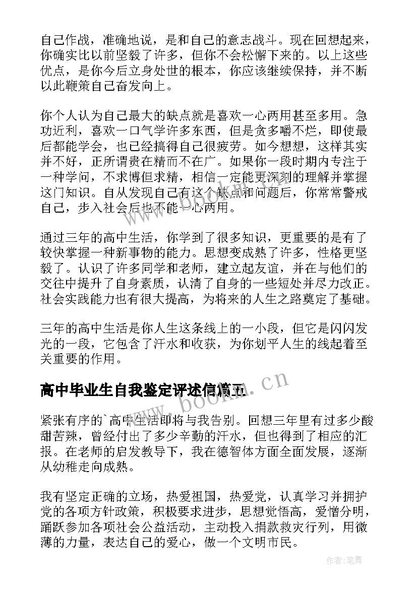 2023年高中毕业生自我鉴定评述信 高中毕业生自我鉴定(精选9篇)