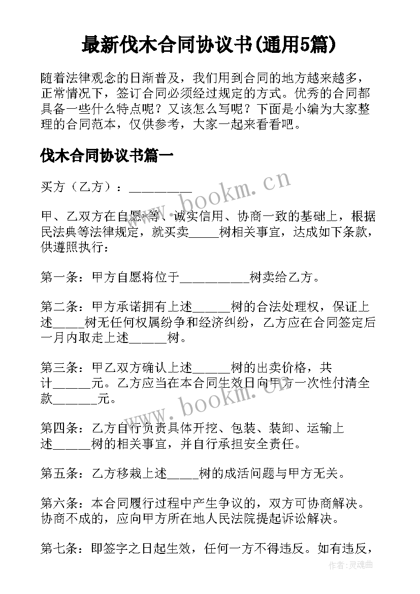 最新伐木合同协议书(通用5篇)