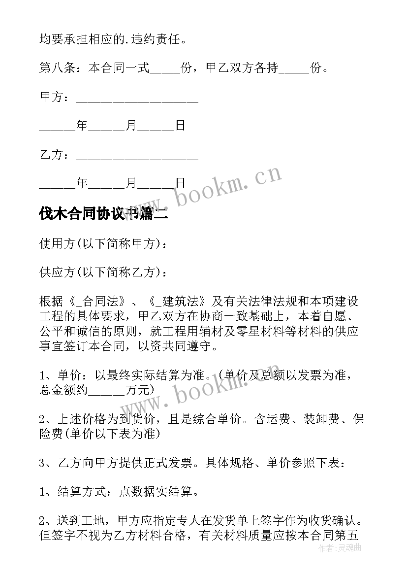 最新伐木合同协议书(通用5篇)