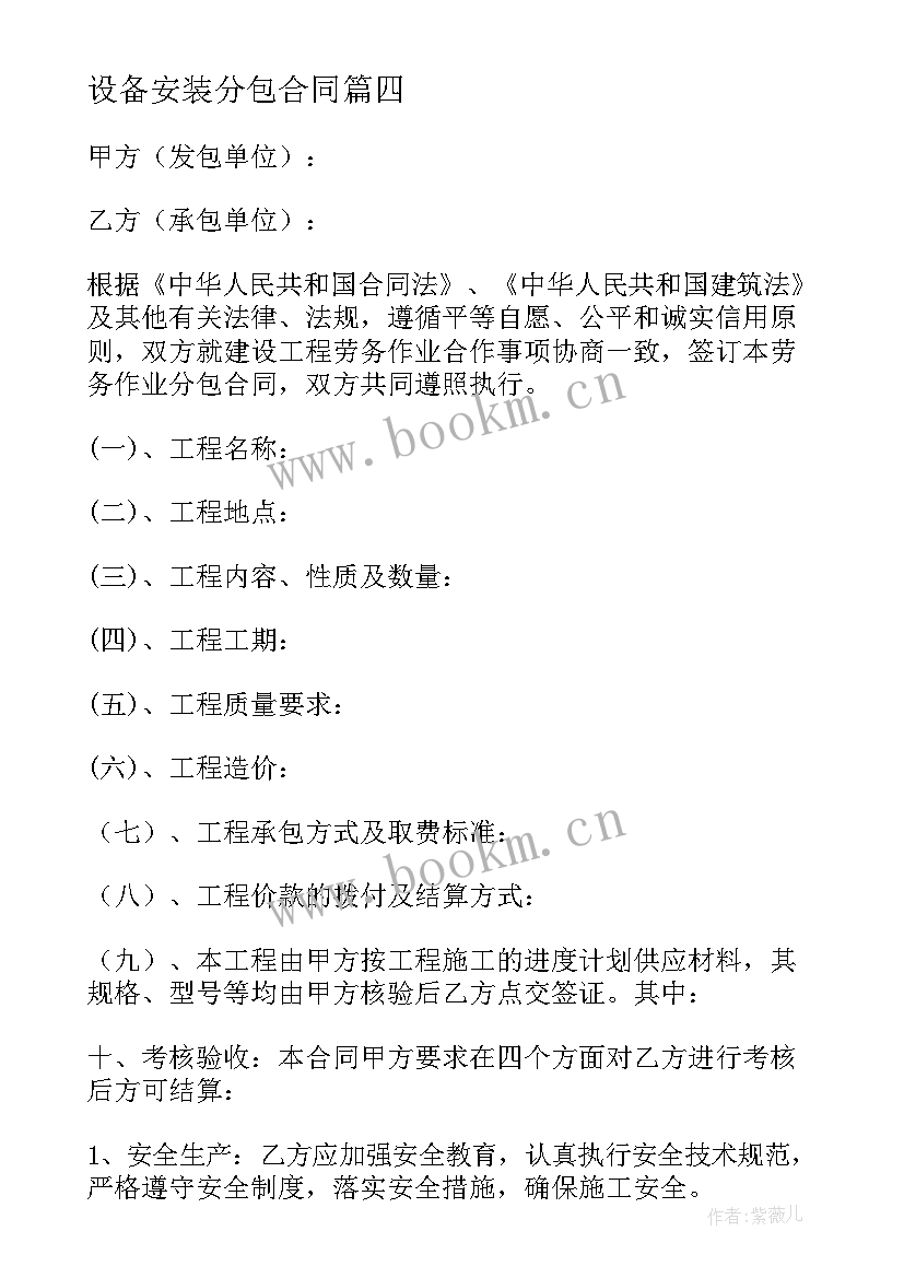 最新设备安装分包合同(模板7篇)