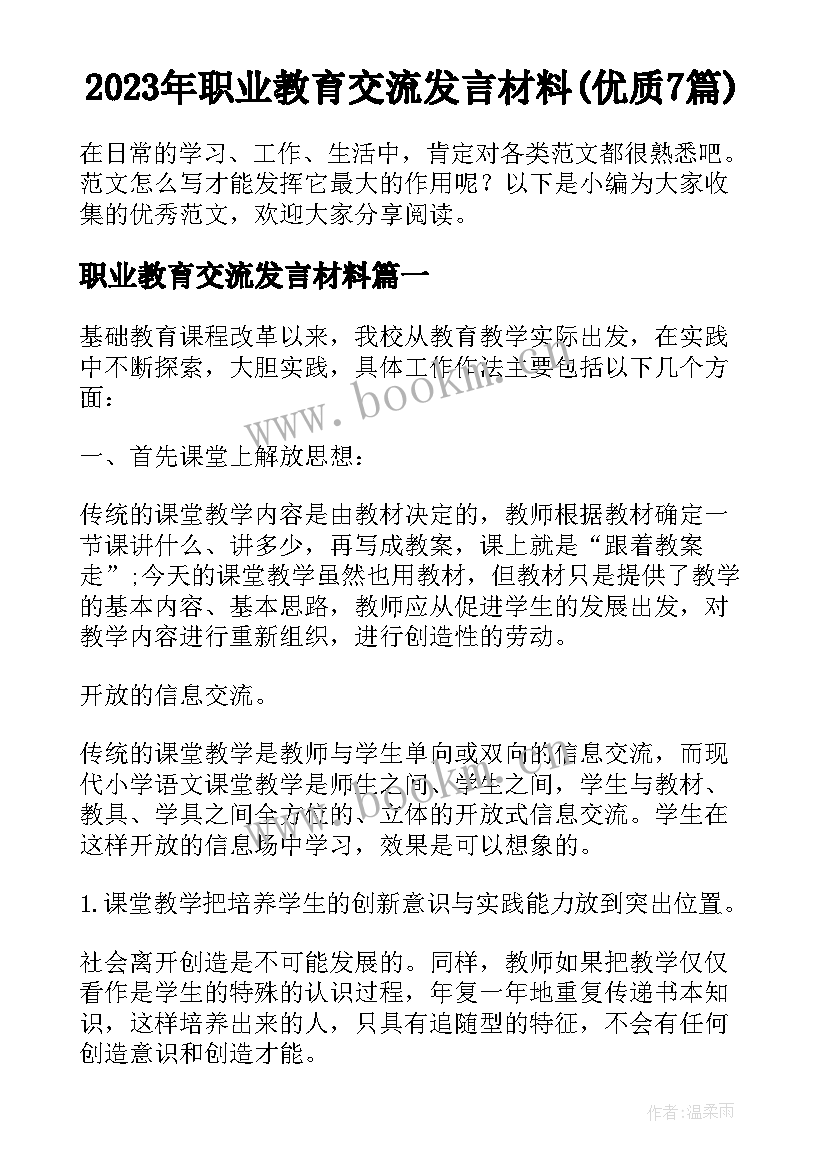 2023年职业教育交流发言材料(优质7篇)