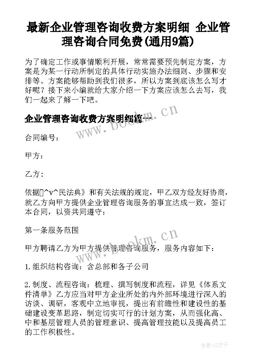 最新企业管理咨询收费方案明细 企业管理咨询合同免费(通用9篇)