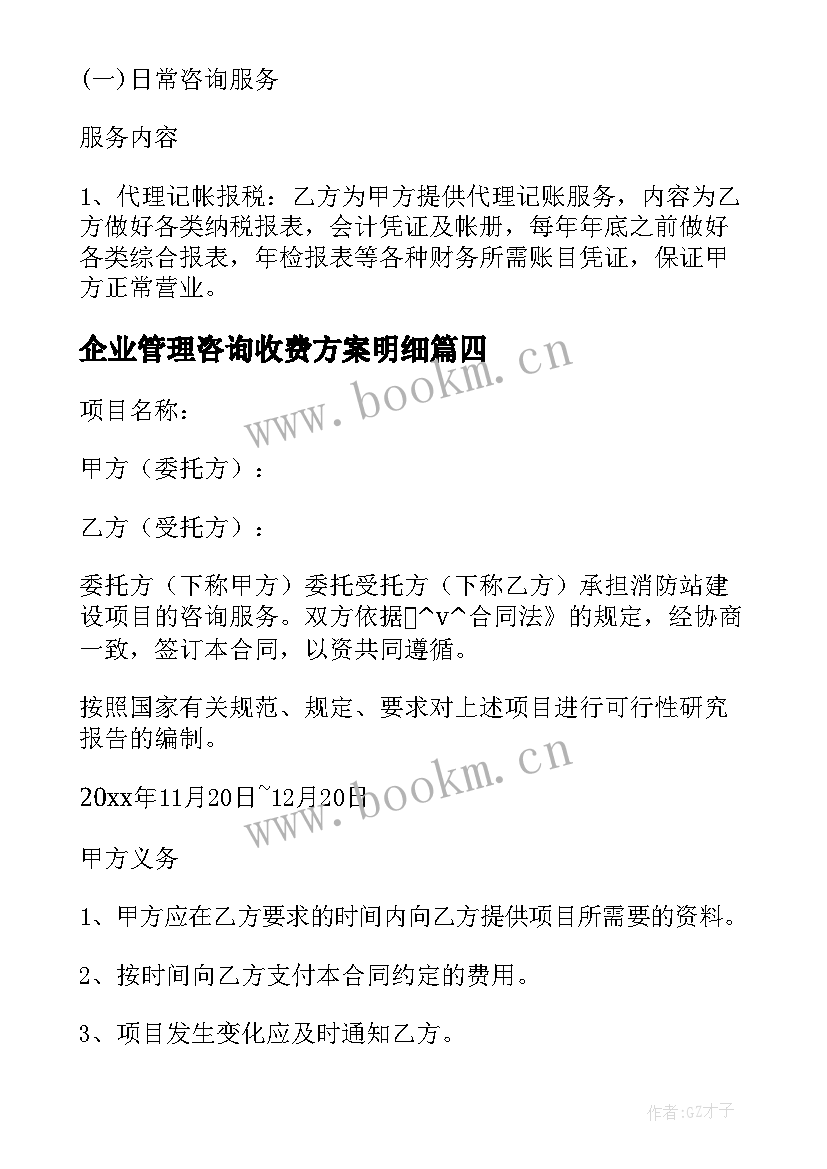 最新企业管理咨询收费方案明细 企业管理咨询合同免费(通用9篇)