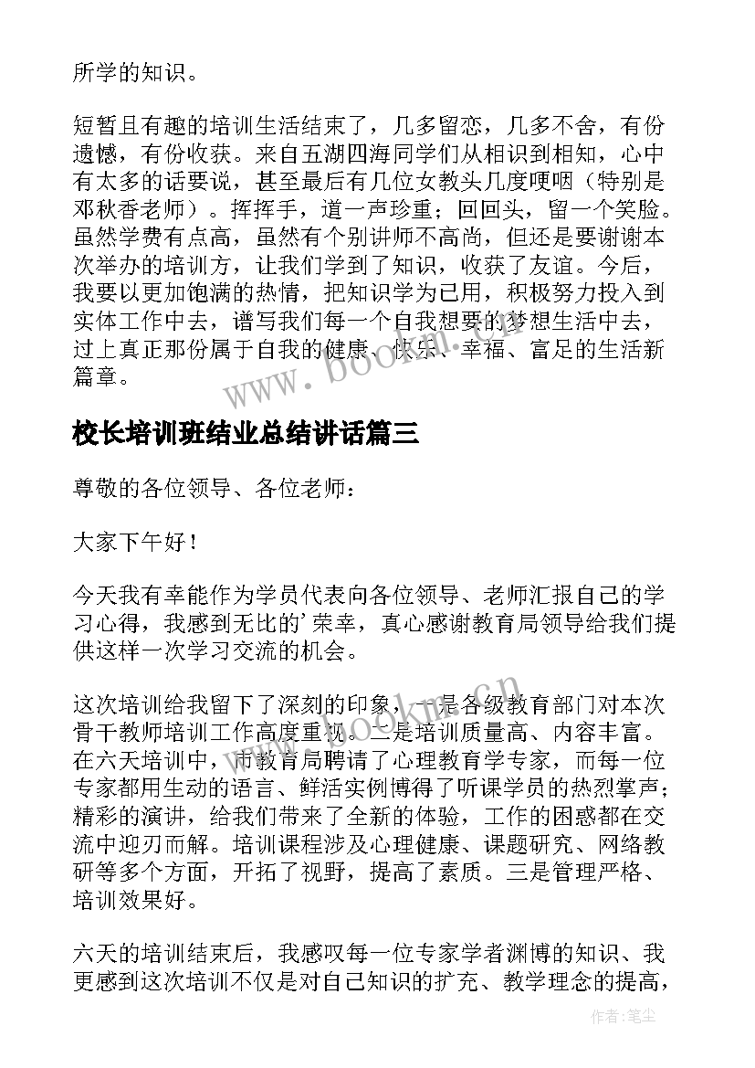 校长培训班结业总结讲话(优秀10篇)