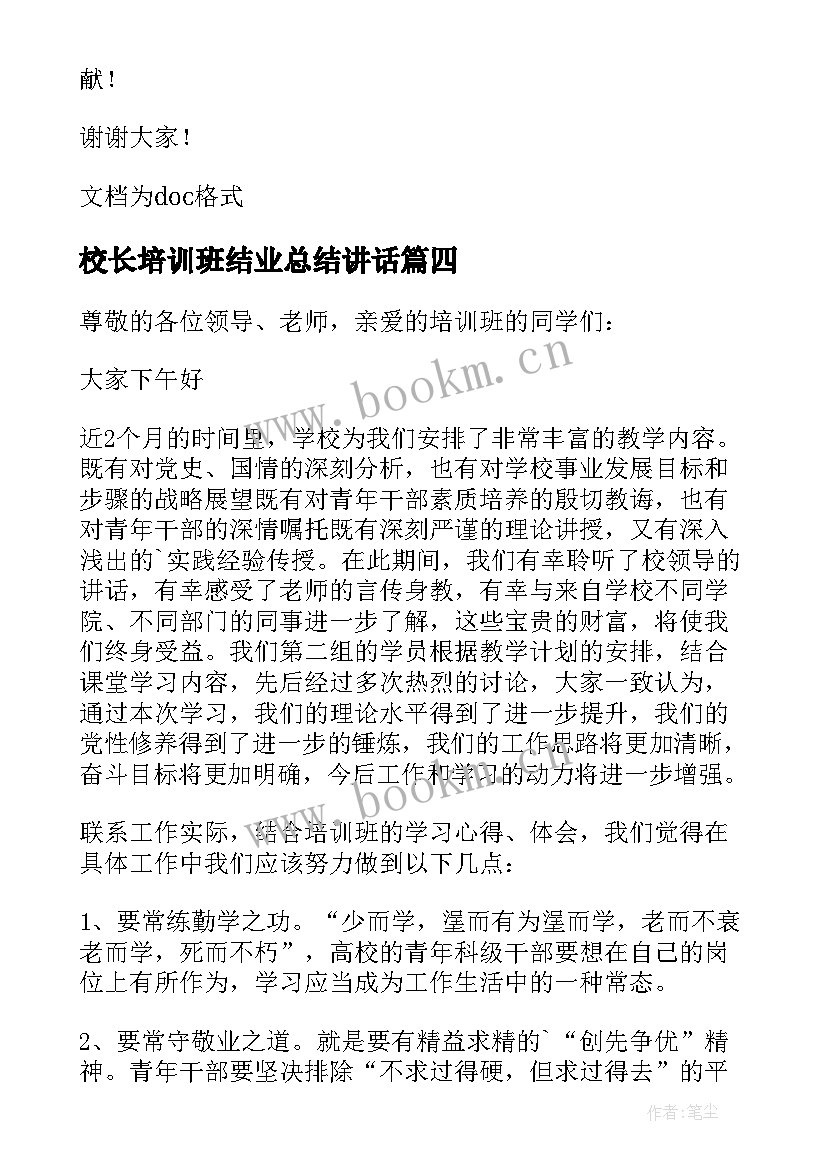 校长培训班结业总结讲话(优秀10篇)