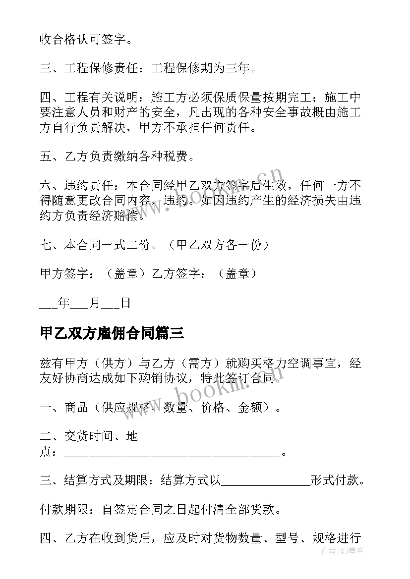 甲乙双方雇佣合同 甲乙双方合同(通用5篇)