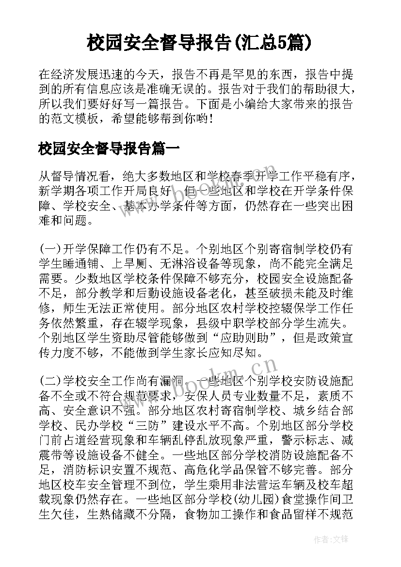 校园安全督导报告(汇总5篇)