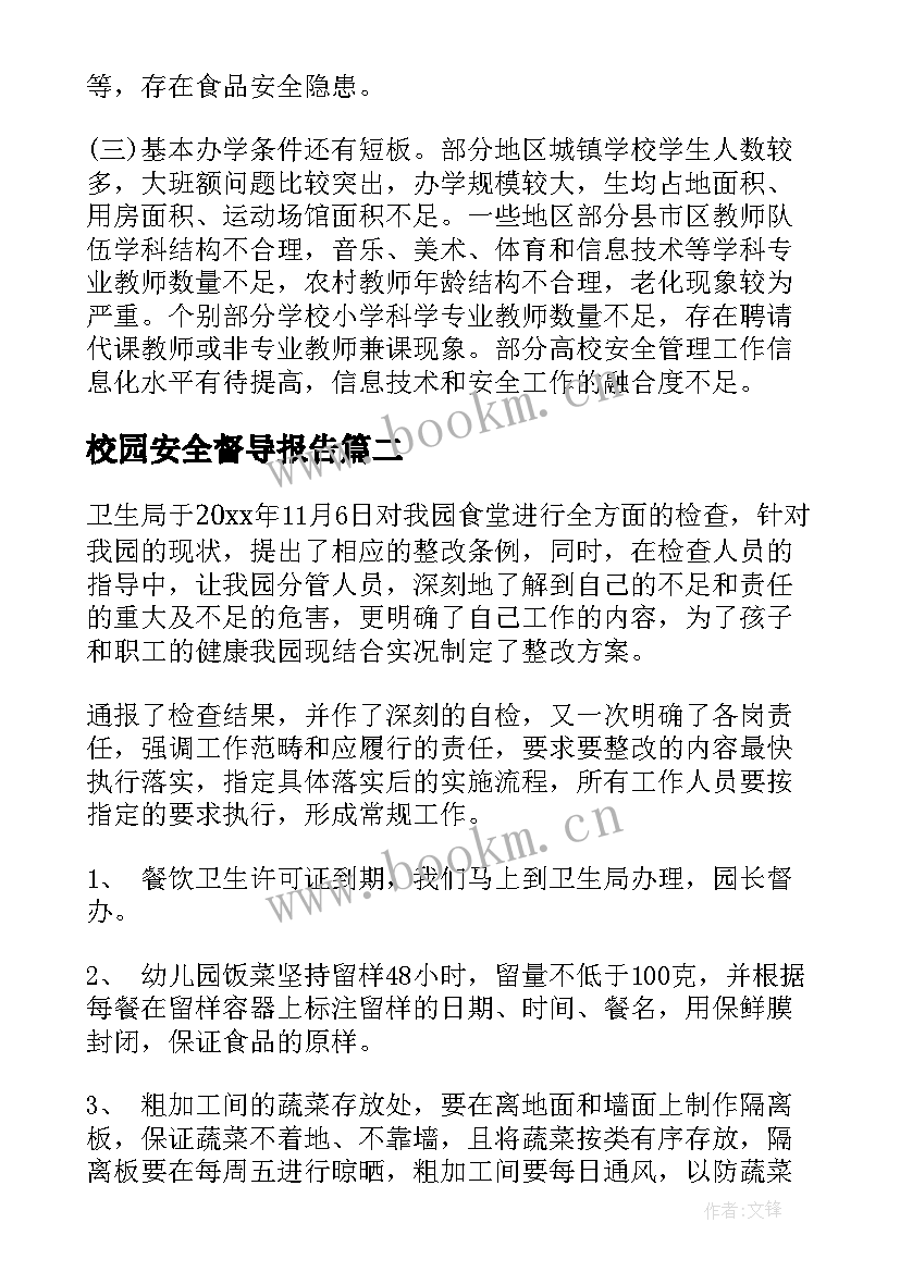 校园安全督导报告(汇总5篇)