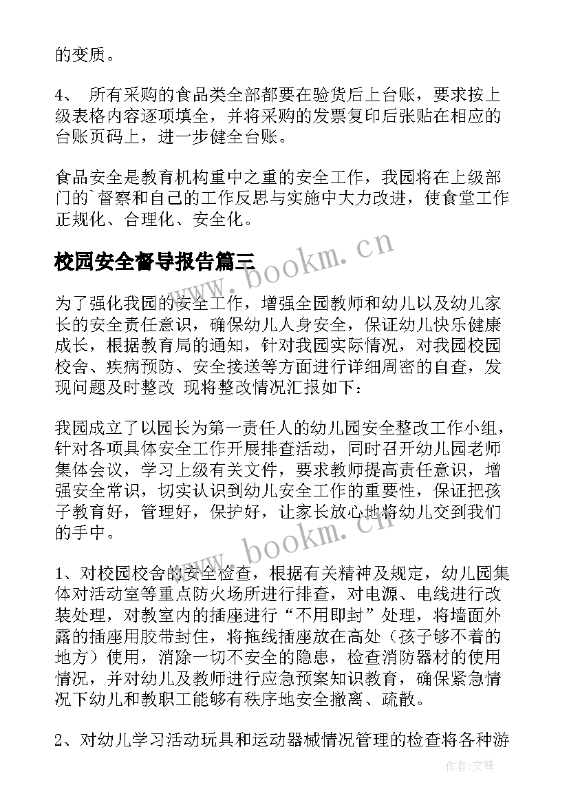 校园安全督导报告(汇总5篇)