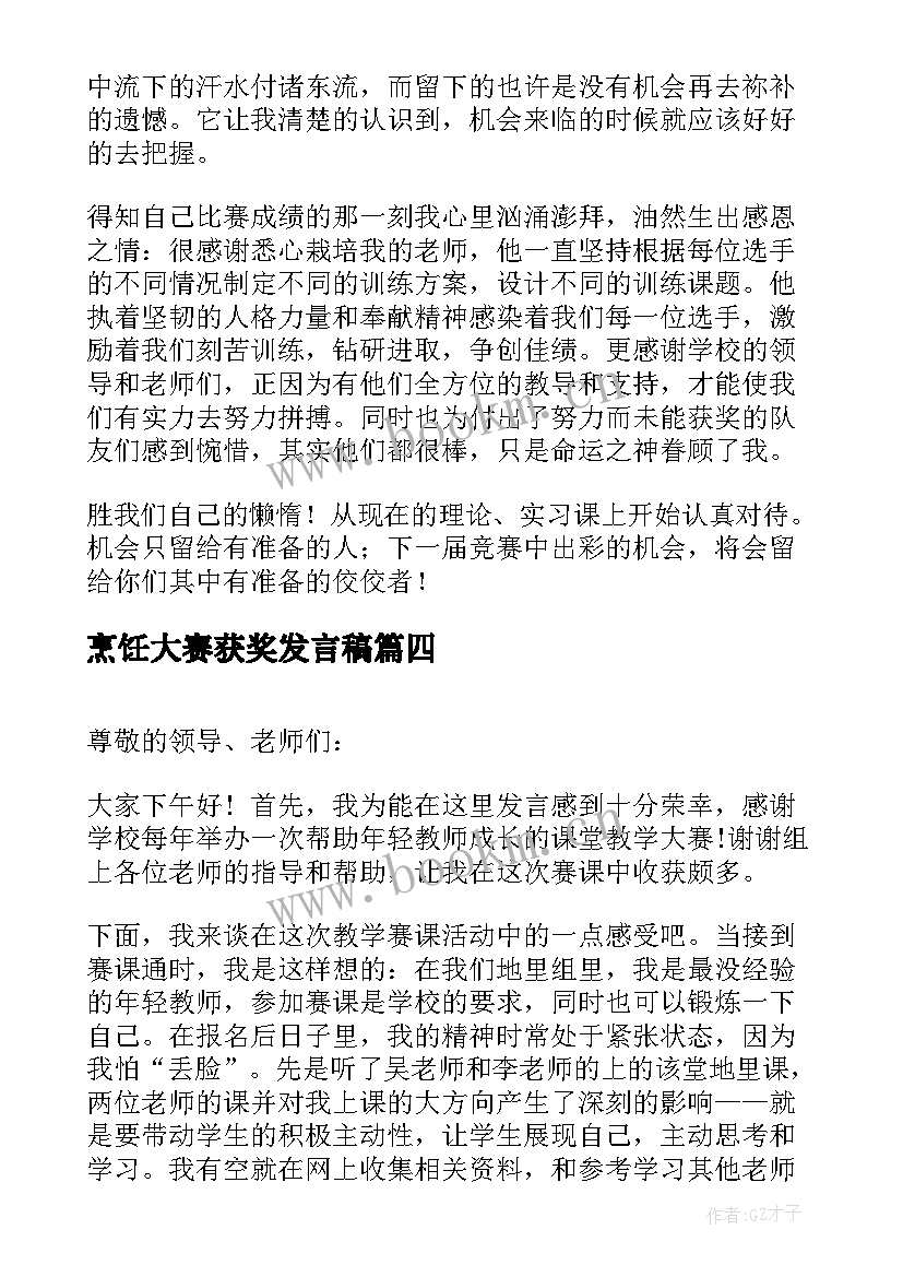 最新烹饪大赛获奖发言稿 大赛获奖发言稿(优质5篇)