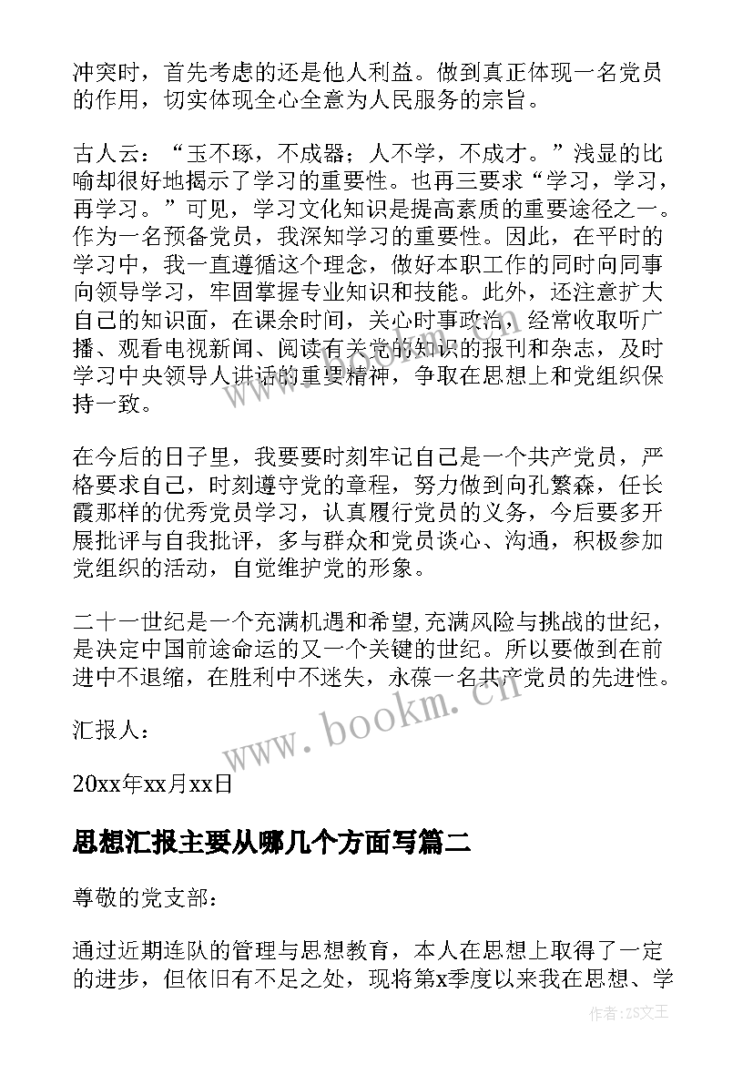 最新思想汇报主要从哪几个方面写(通用9篇)