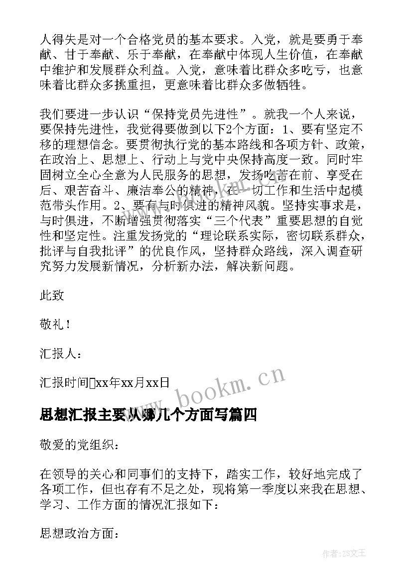 最新思想汇报主要从哪几个方面写(通用9篇)