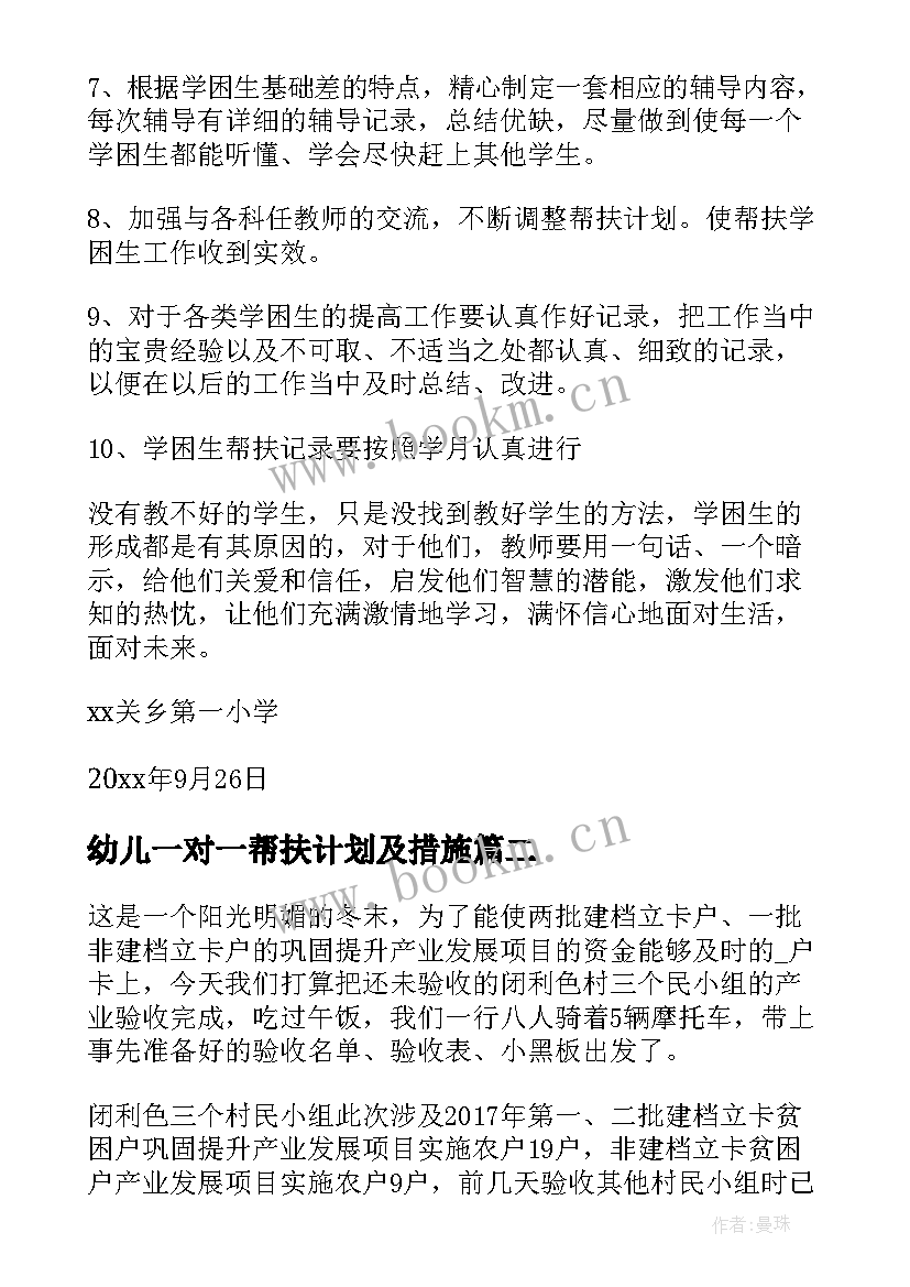 2023年幼儿一对一帮扶计划及措施(实用5篇)