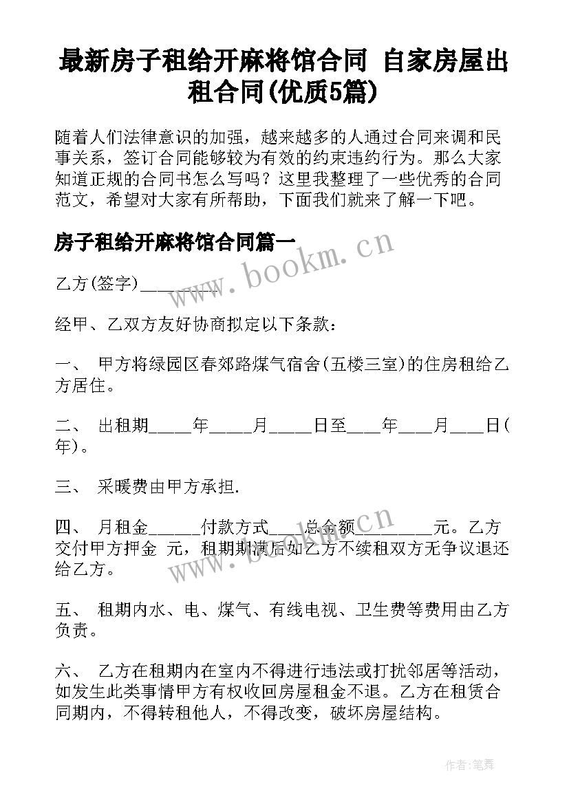 最新房子租给开麻将馆合同 自家房屋出租合同(优质5篇)