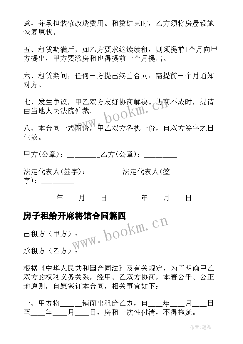 最新房子租给开麻将馆合同 自家房屋出租合同(优质5篇)