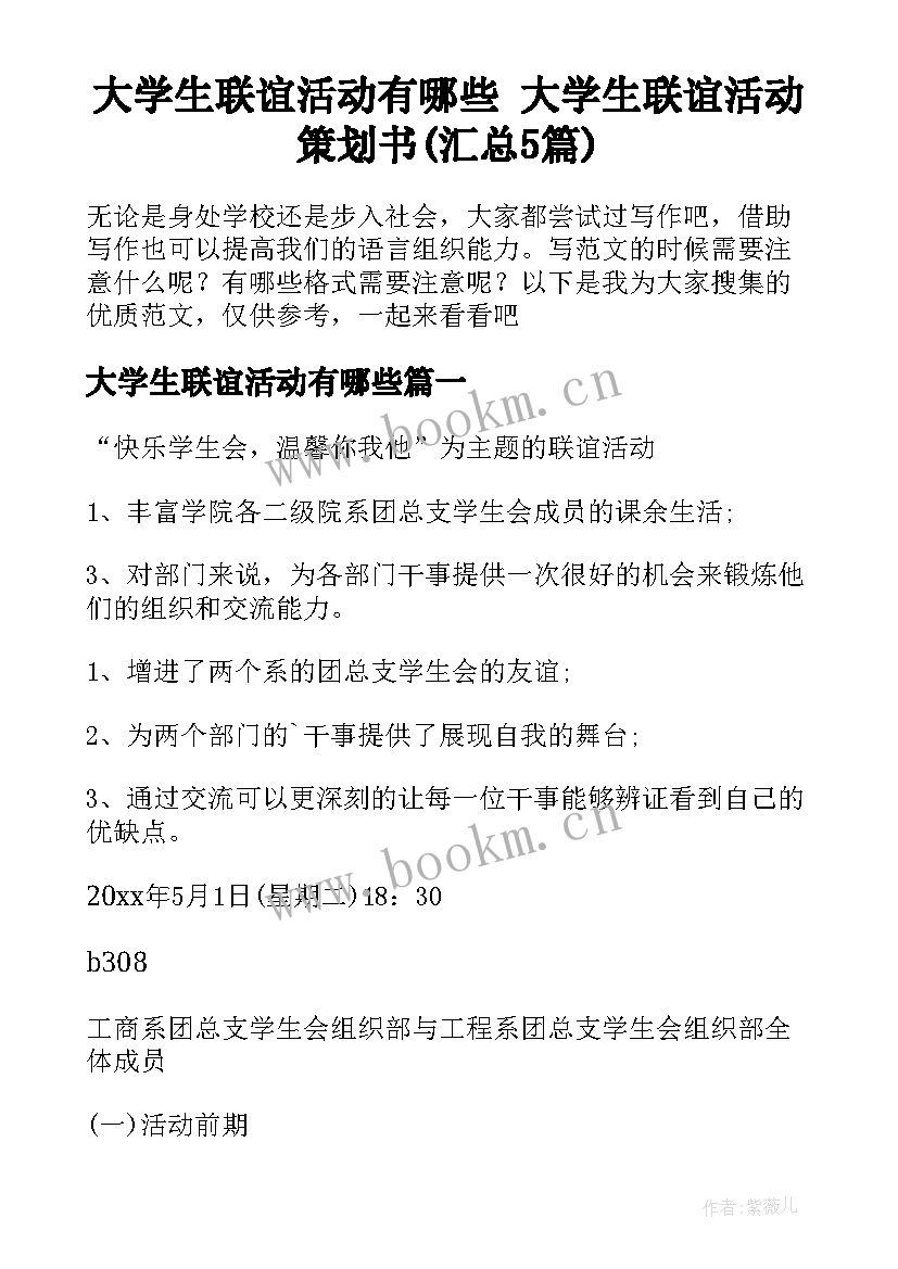 大学生联谊活动有哪些 大学生联谊活动策划书(汇总5篇)