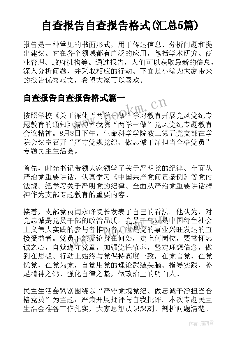 自查报告自查报告格式(汇总5篇)