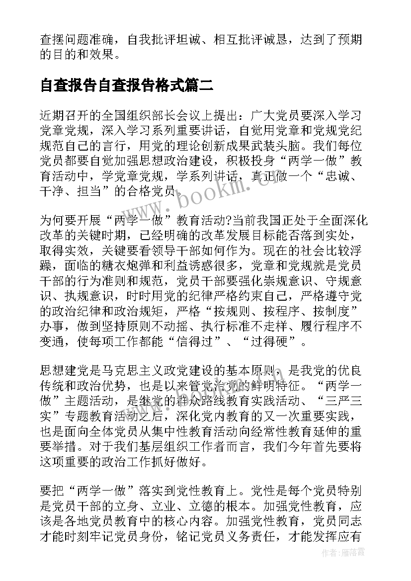 自查报告自查报告格式(汇总5篇)