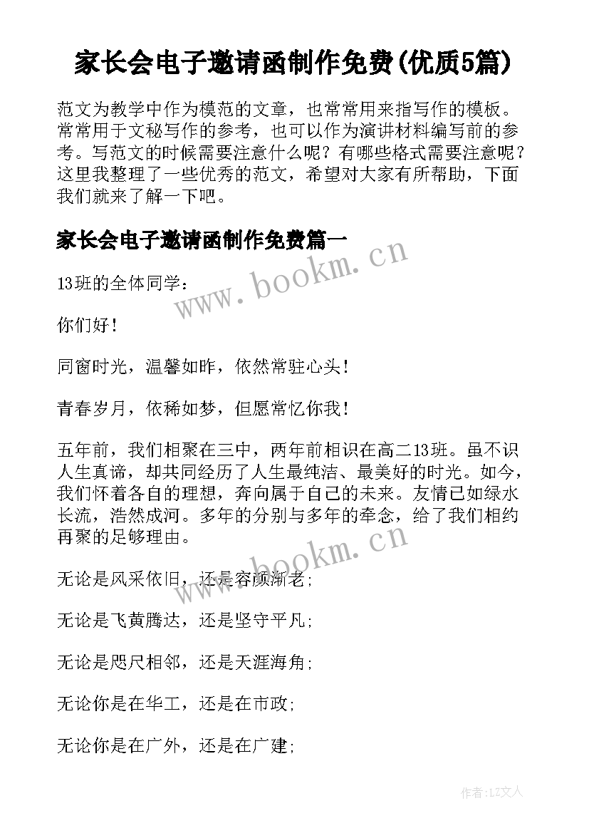 家长会电子邀请函制作免费(优质5篇)