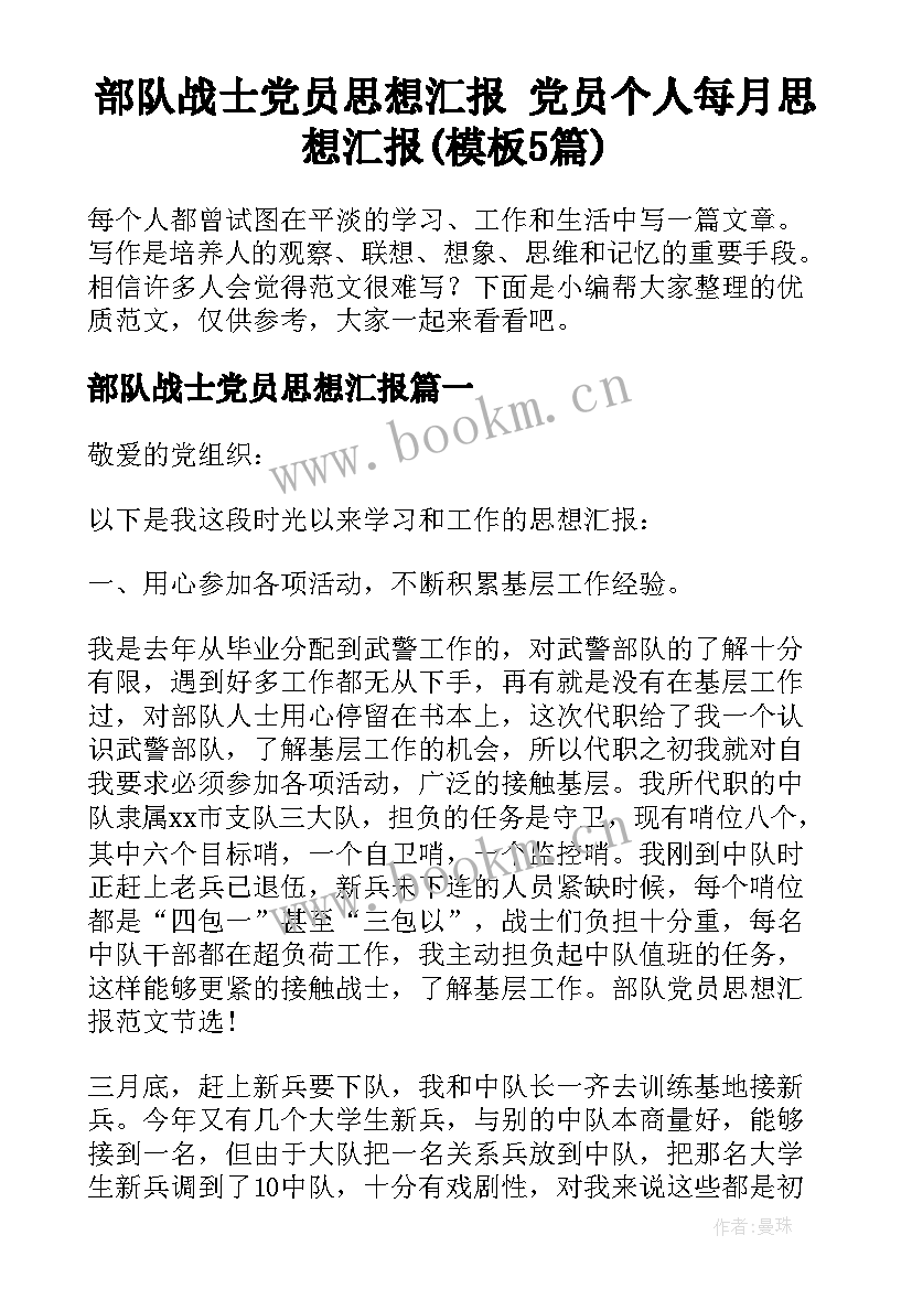 部队战士党员思想汇报 党员个人每月思想汇报(模板5篇)