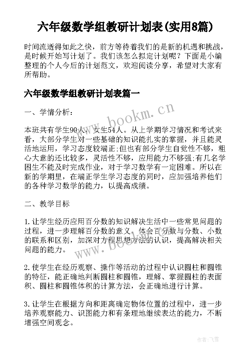 六年级数学组教研计划表(实用8篇)