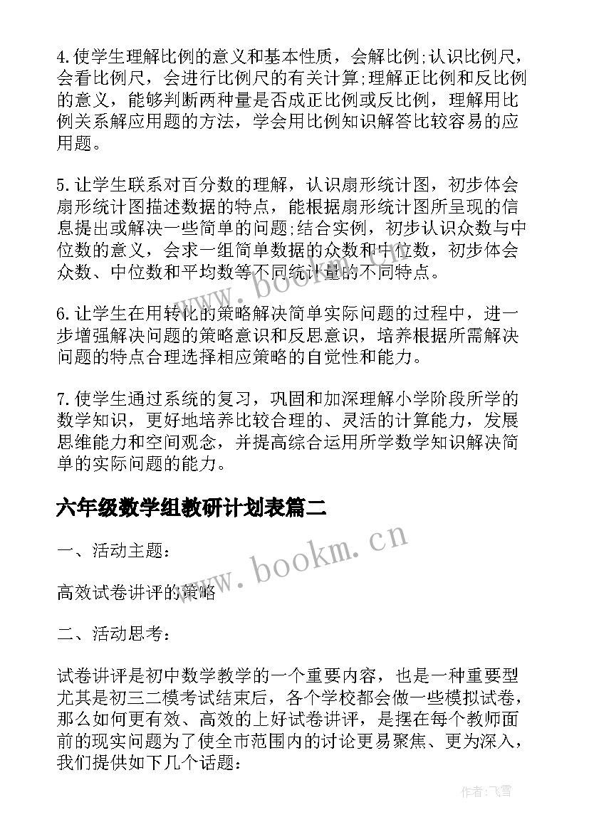 六年级数学组教研计划表(实用8篇)