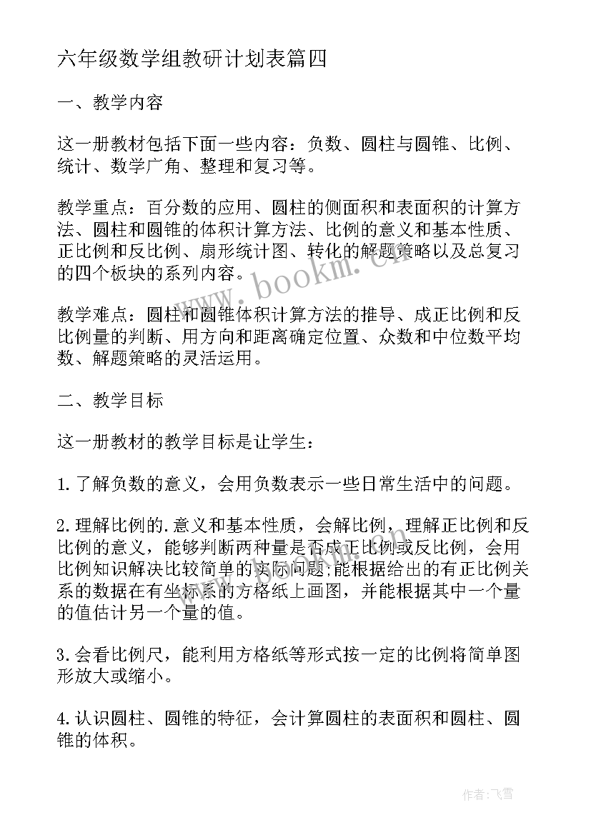 六年级数学组教研计划表(实用8篇)