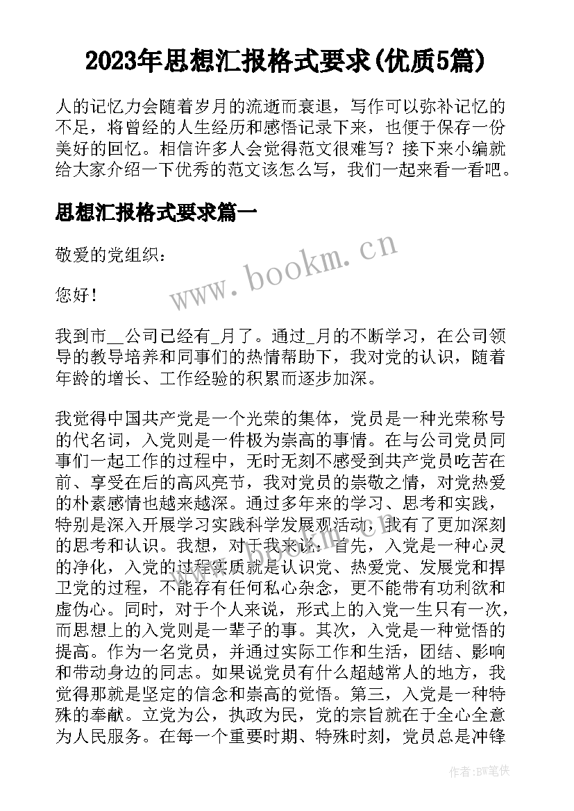 2023年思想汇报格式要求(优质5篇)