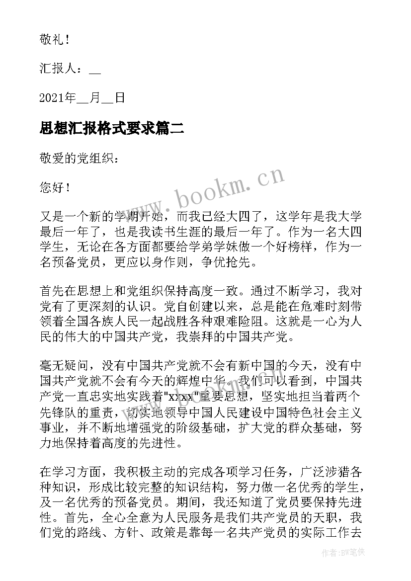 2023年思想汇报格式要求(优质5篇)