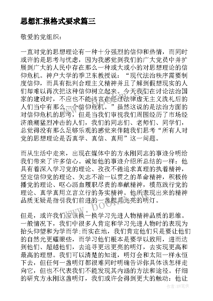 2023年思想汇报格式要求(优质5篇)