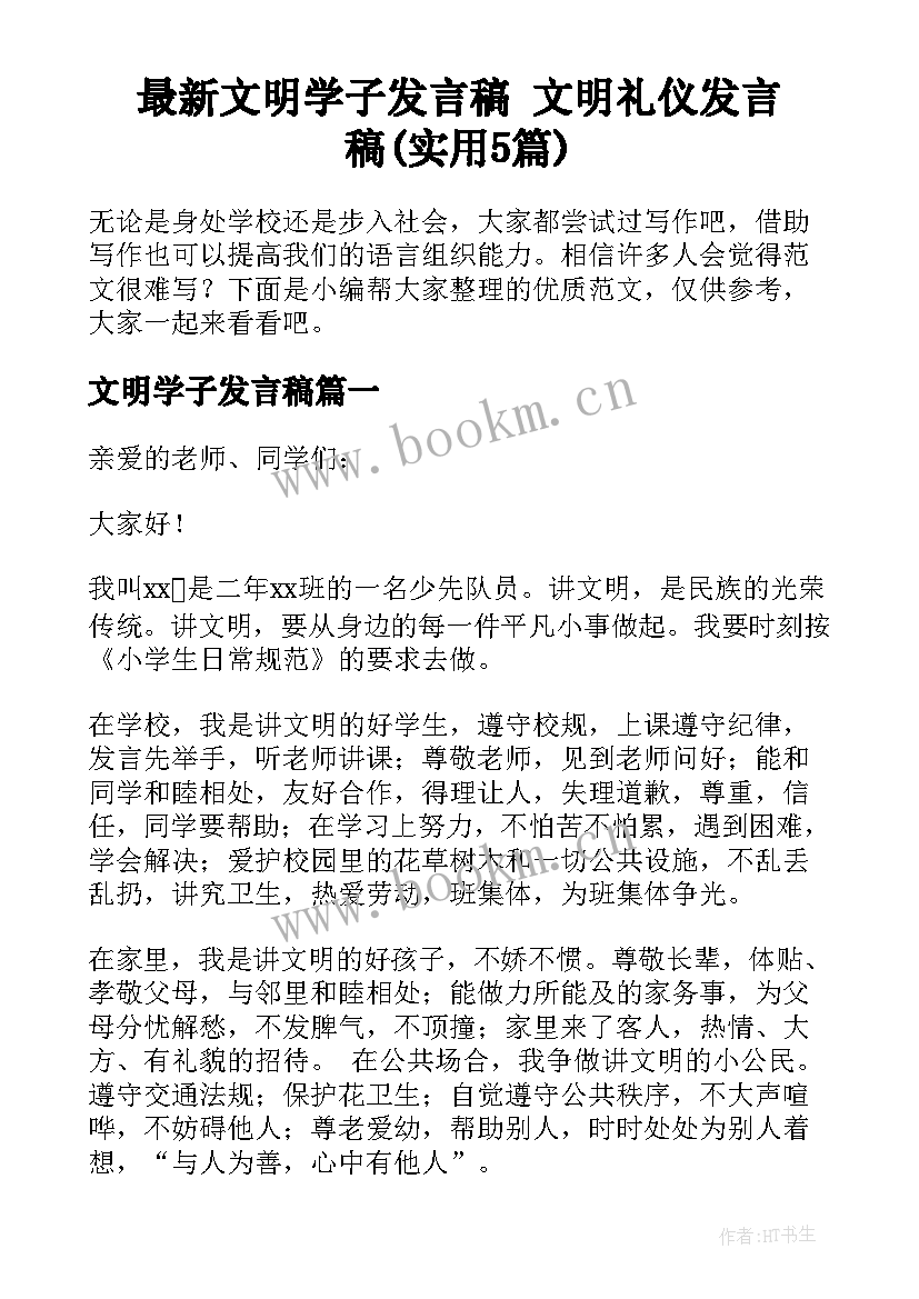 最新文明学子发言稿 文明礼仪发言稿(实用5篇)