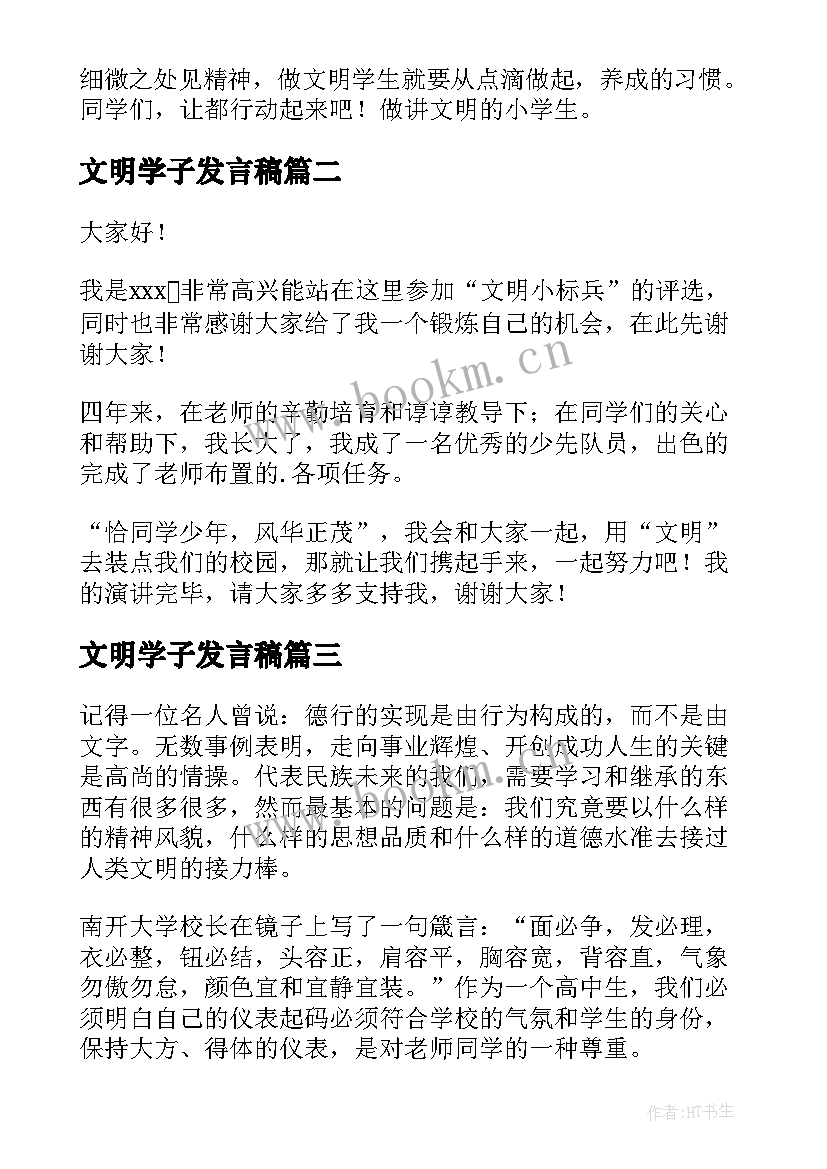 最新文明学子发言稿 文明礼仪发言稿(实用5篇)