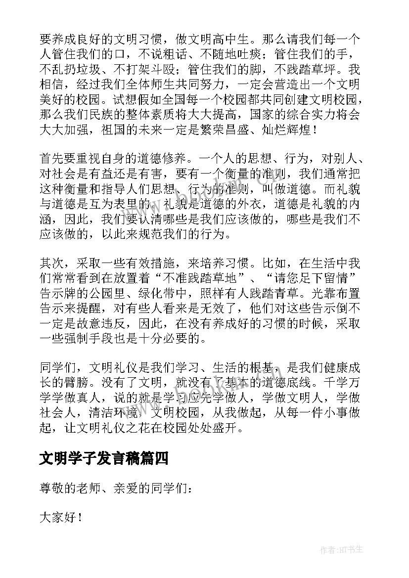 最新文明学子发言稿 文明礼仪发言稿(实用5篇)