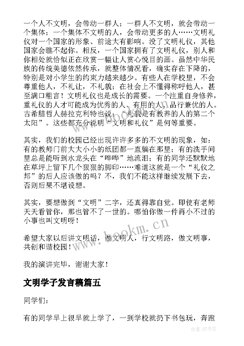 最新文明学子发言稿 文明礼仪发言稿(实用5篇)