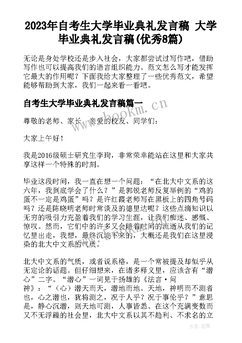 2023年自考生大学毕业典礼发言稿 大学毕业典礼发言稿(优秀8篇)