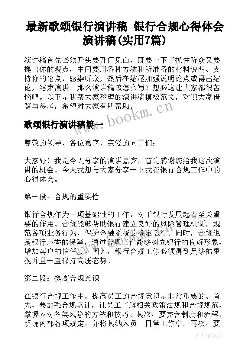 最新歌颂银行演讲稿 银行合规心得体会演讲稿(实用7篇)