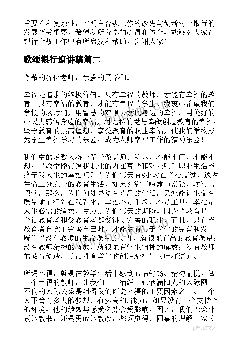 最新歌颂银行演讲稿 银行合规心得体会演讲稿(实用7篇)