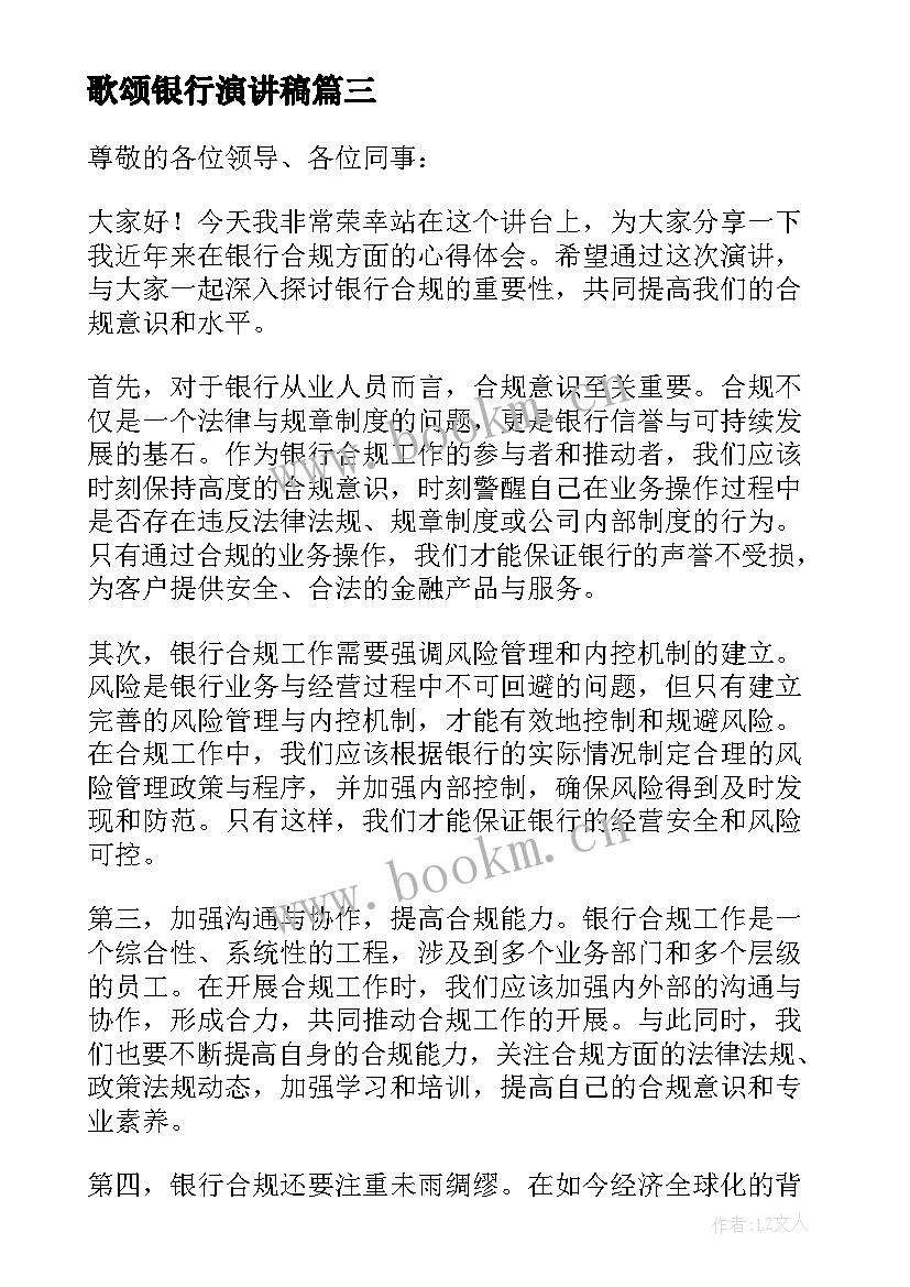 最新歌颂银行演讲稿 银行合规心得体会演讲稿(实用7篇)